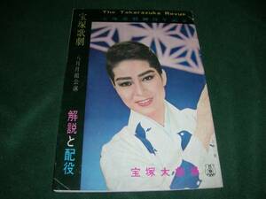 h#9-昭和39年宝塚解説と配役★日本民俗舞踊第七集 琉球八重山編[ユンタ]★[日本の旋律]上月晃/内重のぼる八汐路まり春日野八千代 淀かほる