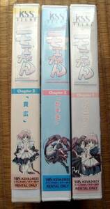 ビデオVHS レンタル落ち モエかん 全巻3本