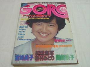 0010215 GORO 昭和55年9月25日 小学館