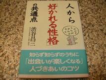 状態良好★【人から「好かれる性格」の共通点】渋谷昌三_画像1