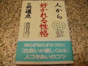 状態良好★【人から「好かれる性格」の共通点】渋谷昌三