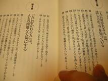 状態良好★【人から「好かれる性格」の共通点】渋谷昌三_画像3