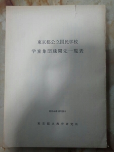 昭和48年[東京都公立国民学校学童集団疎開先一覧表]学童疎開戦災