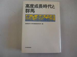 ●高度成長時代と群馬●高崎経済大学附属産業研究所●即決