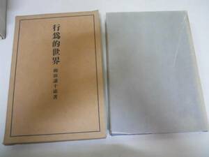 ●行為的世界●柳田謙十郎●弘文堂書院●昭和15年●即決