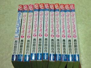 コミック my ダーリン・ライオン 全10巻＋あたしのライオン