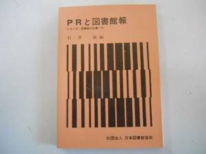 ●PRと図書館報●石井敦●シリーズ図書館の仕事22日本図書館協会