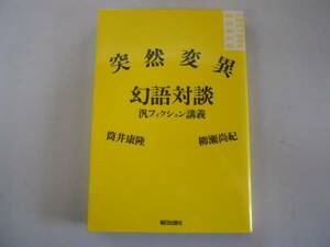 ●突然変異幻語対談●汎フィクション講義●筒井康隆柳瀬尚紀●即