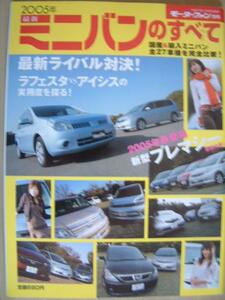 モーターファン別冊【2005年ミニバンのすべて】