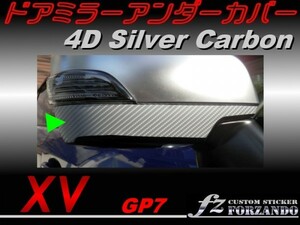 スバル　XV　GP7 ドアミラーアンダーカバー ４Dカーボン　銀