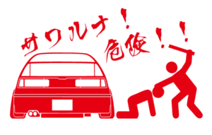 送料無料!!さわるな!!危険!!CR-X☆ステッカー☆サイバー 車高調