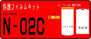 N-02C用 フロント+液晶面＋レンズ面付き保護シールキット抗菌 