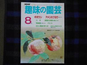 * NHK hobby. gardening Showa era 61 year 8 month number taka51