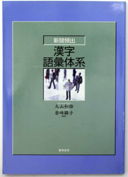 新聞頻出 漢字語彙体系 丸山和雄 岩崎摂子 おうふう