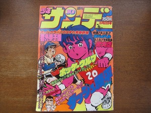 週刊少年サンデー1980昭和55.3.2●村上もとか/六田登/小山ゆう