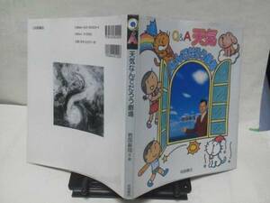 『Ｑ＆Ａ天気/なんでだろう劇場』岩田総司/岩崎書店/天気予報のひみつ/お天気料理室