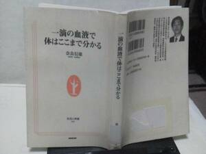 【クリックポスト】生活人新書『一滴の血液で体はここまで分かる』