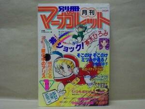 別冊マーガレット　1981年1月号　茶木ひろみ/槇村さとる/沖倉利津子/くらもちふさこ/亜月裕/大谷博子/緒形もり/小川みどり/いくえみ綾