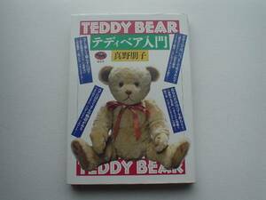 ♪♪TEDDY　BEAR　ティディベア入門　真野朋子　1993♪♪