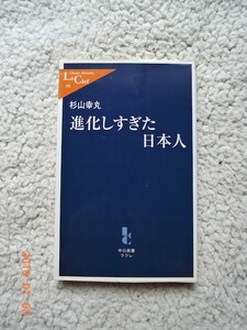 杉山 幸丸　進化しすぎた日本人(中公新書ラクレ)