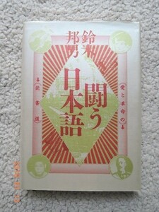 闘う日本語 愛と革命の読書道　鈴木 邦男(著)