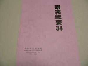 小松市立博物館研究紀要　第34号 絶版 石川県 方言 トンボ