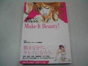 ●働きマン松方弘子のMakeItBeauty●働く女の生き方！●即決