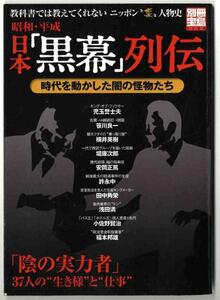 【a4536】2005年 昭和・平成 日本「黒幕」列伝 -時代を動かした..