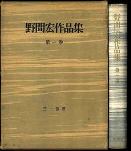 【a6829】昭和28 野間宏作品集 第一巻