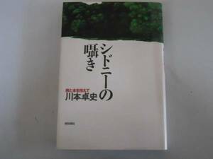 ●シドニーの囁き●旅と本を抱えて●川本卓史紀行エッセイ●即