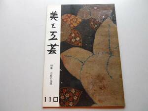 ●美と工芸●110●小紋の伝統●日本民族文様●京都書院●即決