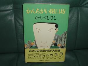 かんべむさし かんちがい閉口坊 単行本 初版 帯付