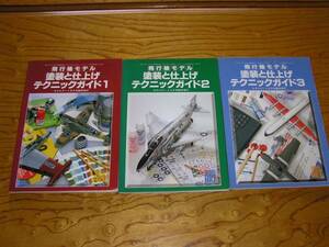 モデルアート増刊飛行機モデル塗装と仕上げテクニックガイド3冊