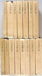 ◎三木清著作集 全16巻 （③欠）の15巻 岩波書店 昭和21年～初版