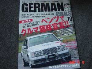 GERMANCARS　06.10　ベンツ趣味　　W210　W140　W126　W201＋+