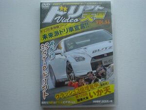 ドリフト天国　DVD　Vol.56　35GT-Rドリフト　純正エアロ改造