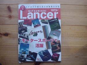 絶版車カタログ16　三菱ランサー　初代～6代目