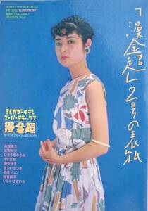 （漫画雑誌）季刊 漫金超 2号 1980年夏 昭和55年