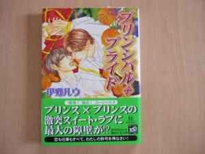［X文庫ホワイトハート］プリンシパル・プライド/伊郷ルウ★竹中せい