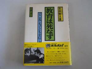 ●教育は死なず●若林繁太●どこまでも子どもを信じて●即決