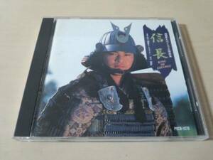 CD「信長」NHK大河ドラマ主題曲集 緒形直人 昭和38年～平成4年
