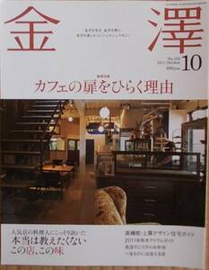 金澤 2011年10月号 金沢生活a