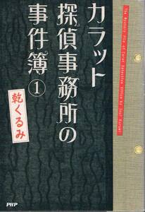 本 乾くるみ 『カラット探偵事務所の事件簿1』