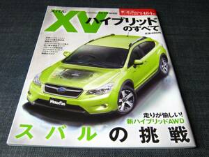 484弾スバルXVハイブリッドのすべてSUBARU