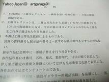 工藤コレクション/鍋島を追い求めた眼/工藤吉郎自選の鍋島48点_画像2