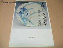 工藤コレクション/鍋島を追い求めた眼/工藤吉郎自選の鍋島48点_画像1