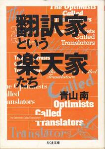 翻訳家という楽天家たち (ちくま文庫) 青山 南　1998