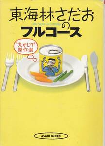 東海林さだおのフルコース―“丸かじり”傑作選 (朝日文庫)2001