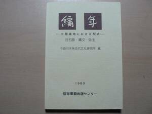 編年 中部高地における型式/千曲川水系古代文化研究所 長野県