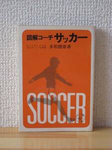 ★古書★図解コーチサッカー/多和健雄著★ミ